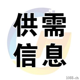 1088ch供需信息频道